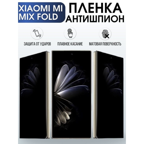 Защитная гидрогелевая пленка для Xiaomi для телефона Xiaomi Mi mix fold, полиуретановая плёнка антишпион на смартфон Сяоми Ми микс фолд. Аксессуар для защиты экрана гаджета Ксиоми.