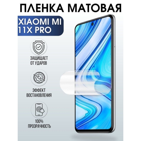 Защитная гидрогелевая пленка для Xiaomi для Xiaomi Mi 11x pro, матовая полиуретановая плёнка на мобильный телефон Сяоми Ми 11х про. Защитный экран для смартфона Ксиоми.