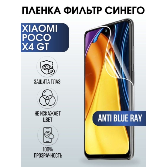 Защитная гидрогелевая пленка для Xiaomi Poco x4 gt, полиуретановая плёнка anti blue ray на мобильный телефон Сяоми Поко х4 гт. Защитный экран для смартфона Ксиоми.