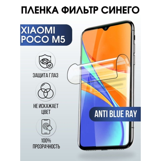 Защитная гидрогелевая пленка для Xiaomi Poco m5, полиуретановая плёнка anti blue ray на мобильный телефон Сяоми Поко м5. Защитный экран для смартфона Ксиоми.