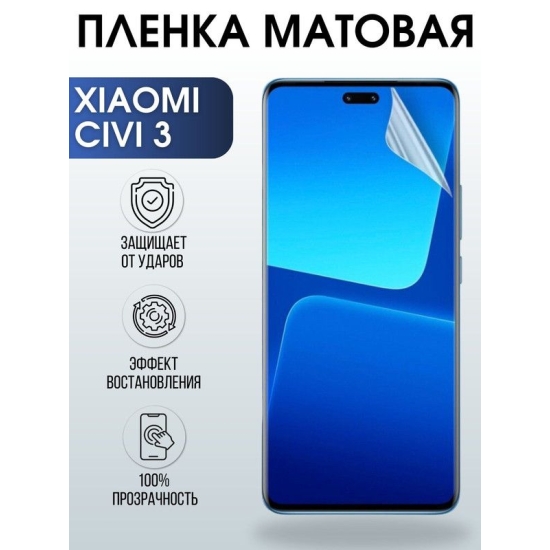 Защитная гидрогелевая пленка для Xiaom Civi 3, матовая полиуретановая плёнка на мобильный телефон Сяоми Сиви 3. Защитный экран для смартфона Ксиоми.