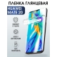 Защитная гидрогелевая пленка для Huawei Mate 20, глянцевая полиуретановая плёнка на мобильный телефон Хуавей Мате 20. Защитный экран для смартфона Ксиоми.