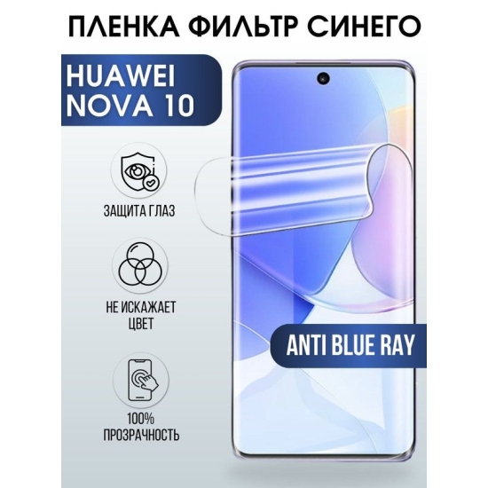 Защитная гидрогелевая пленка для Huawei Nova 10, полиуретановая плёнка anti blue ray на мобильный телефон Хуавей Нова 10. Защитный экран для смартфона Ксиоми.