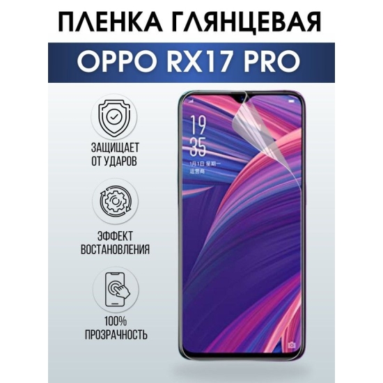 Защитная гидрогелевая пленка на телефон OPPO Rx17 pro, глянцевая гелевая пленка на смартфон OPPO Rx17 pro, для защиты экрана телефона