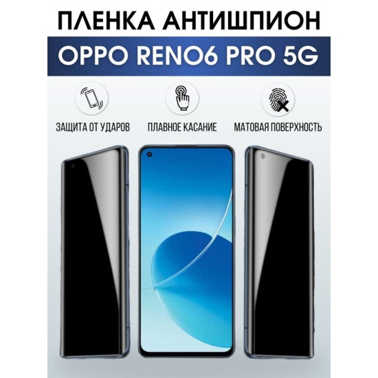 Защитная гидрогелевая пленка антишпион на телефон OPPO RENO6 PRO 5G, матовая гелевая пленка на смартфон OPPO RENO6 PRO 5G, для защиты экрана телефона