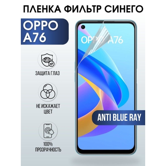 Защитная гидрогелевая пленка на телефон OPPO A76, anti blue ray фильтр синего, гелевая пленка на смартфон OPPO A76, для защиты экрана телефона