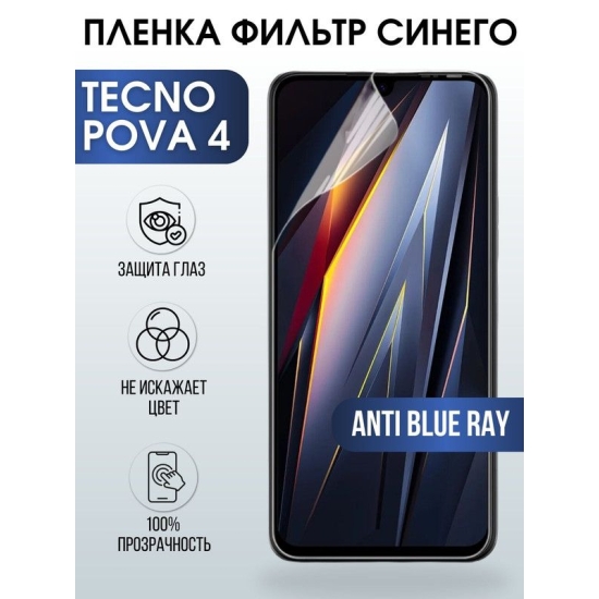 Защитная гидрогелевая пленка для TECNO Pova 4, полиуретановая плёнка anti blue ray на мобильный телефон ТЕХНО Пова 4. Защитный экран для смартфона Текно.