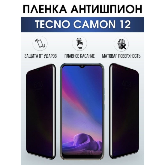 Защитная гидрогелевая пленка для TECNO Camon 12, полиуретановая плёнка антишпион на мобильный телефон ТЕХНО Камон 12.