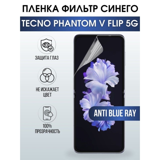 Защитная гидрогелевая пленка для TECNO Phantom v flip 5g, полиуретановая плёнка anti blue ray на мобильный телефон ТЕХНО ТЕХНО Фантом в флип 5г. Защитный экран для смартфона Текно.