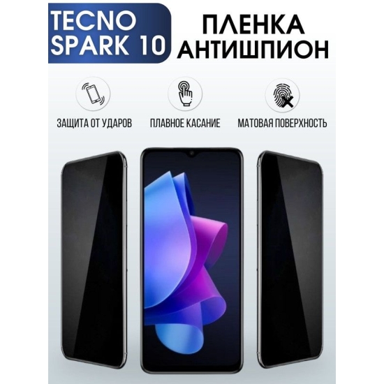 Защитная гидрогелевая пленка для TECNO Spark 10, полиуретановая плёнка антишпион на мобильный телефон ТЕХНО Спарк 10. Защитный экран для смартфона Текно.