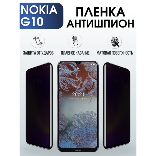 Защитная гидрогелевая пленка антишпион на телефон NOKIA G10, матовая гелевая пленка на смартфон NOKIA G10, для защиты экрана телефона