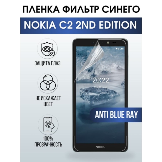 Защитная гидрогелевая пленка на телефон NOKIA C2 2ND EDITION, anti blue ray фильтр синего, гелевая пленка на смартфон NOKIA C2 2ND EDITION, для защиты экрана телефона