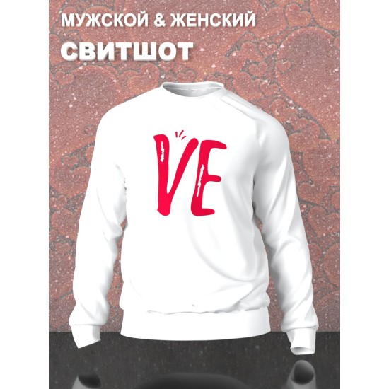 Парные свитшоты Love надпись любовь Ve y2k белый женский с принтом aesthetic для влюбленных пар парня и девушки, двоих подруг, мемная, прикольная парная одежда оверсайз андеграунд street style