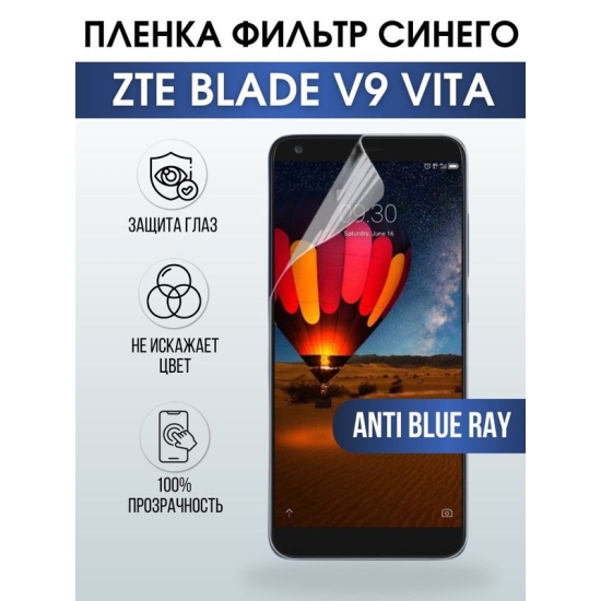 Защитная гидрогелевая пленка для смартфона ZTE Blade v9 vita. Полиуретановая плёнка anti blue ray на мобильный телефон ЗТЕ Блейд в9 вита, для защиты экрана.