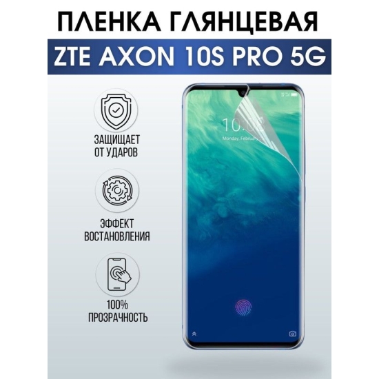 Защитная гидрогелевая пленка для смартфона ZTE Axon 10s pro 5g. Глянцевая полиуретановая плёнка на мобильный телефон ЗТЕ Аксон 10с про 5г, для защиты экрана.