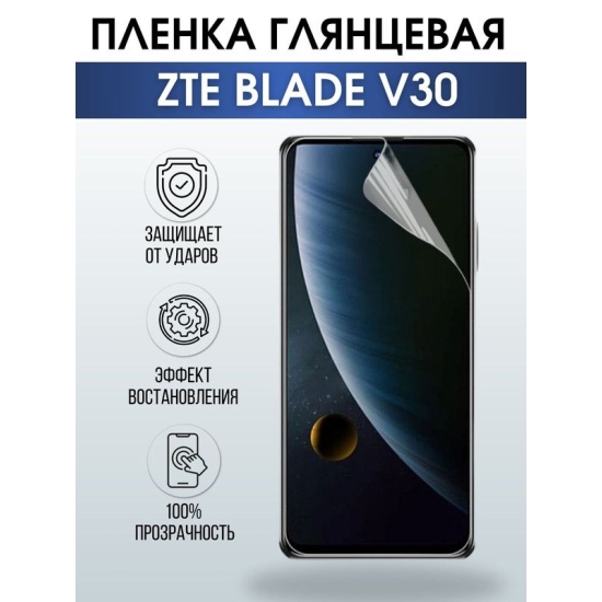 Защитная гидрогелевая пленка для смартфона ZTE Blade v30. Глянцевая полиуретановая плёнка на мобильный телефон ЗТЕ Блейд в30, для защиты экрана.