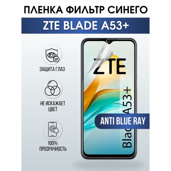 Защитная гидрогелевая пленка для смартфона ZTE Blade a53+. Полиуретановая плёнка anti blue ray на мобильный телефон ЗТЕ Блейд а53+, для защиты экрана.