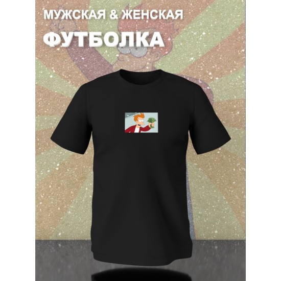 Футболка Футурама Фрай мем с деньгами с принтом