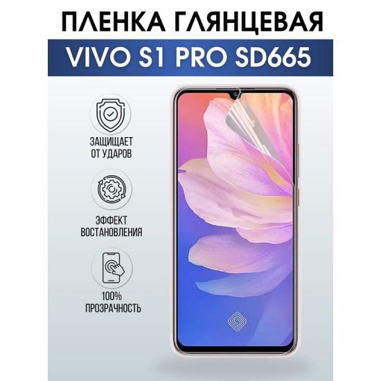 Защитная гидрогелевая пленка для смартфона Vivo S1 pro sd665. Глянцевая полиуретановая плёнка на мобильный телефон Виво С1 про сд665, для защиты экрана.