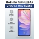 Защитная гидрогелевая пленка для смартфона Vivo S1 pro sd665. Глянцевая полиуретановая плёнка на мобильный телефон Виво С1 про сд665, для защиты экрана.
