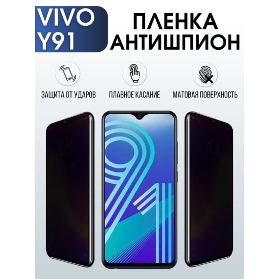 Защитная гидрогелевая пленка для смартфона Vivo Y91. Полиуретановая плёнка антишпион на мобильный телефон Виво У91, для защиты экрана.