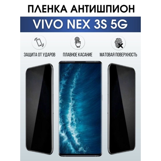 Защитная гидрогелевая пленка для смартфона Vivo Nex 3s 5g. Полиуретановая плёнка антишпион на мобильный телефон Виво Некс 3с 5г, для защиты экрана.