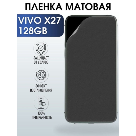 Защитная гидрогелевая пленка для смартфона Vivo X27 128gb. Матовая полиуретановая плёнка на мобильный телефон Виво Х27 128 гв, для защиты экрана.