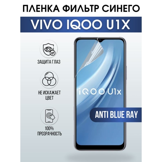 Защитная гидрогелевая пленка для смартфона Vivo IQOO U1x. Полиуретановая плёнка anti blue ray на мобильный телефон, для защиты экрана.