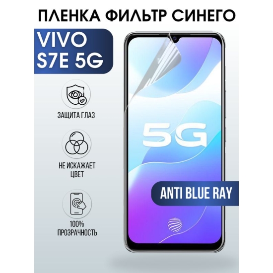 Защитная гидрогелевая пленка для смартфона Vivo S7e 5g. Полиуретановая плёнка anti blue ray на мобильный телефон Виво С7е 5г, для защиты экрана.