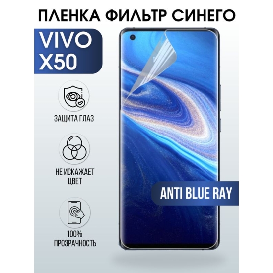 Защитная гидрогелевая пленка для смартфона Vivo X50. Полиуретановая плёнка anti blue ray на мобильный телефон Виво Х50, для защиты экрана.