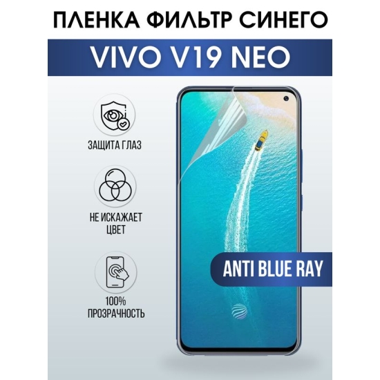 Защитная гидрогелевая пленка для смартфона Vivo V19 Neo. Полиуретановая плёнка anti blue ray на мобильный телефон Виво В19 Нео, для защиты экрана.