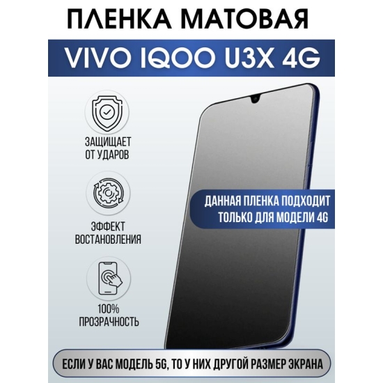 Защитная гидрогелевая пленка для смартфона Vivo IQOO U3x 4g. Матовая полиуретановая плёнка на мобильный телефон, для защиты экрана.