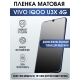 Защитная гидрогелевая пленка для смартфона Vivo IQOO U3x 4g. Матовая полиуретановая плёнка на мобильный телефон, для защиты экрана.