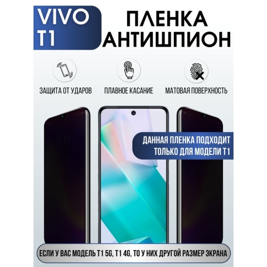 Защитная гидрогелевая пленка для смартфона Vivo T1. Полиуретановая плёнка антишпион на мобильный телефон Виво Т1, для защиты экрана.