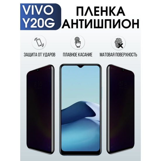 Защитная гидрогелевая пленка для смартфона Vivo Y20g. Полиуретановая плёнка антишпион на мобильный телефон Виво У20г, для защиты экрана.