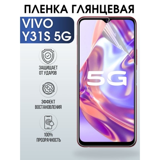 Защитная гидрогелевая пленка для смартфона Vivo Y31s 5g. Глянцевая полиуретановая плёнка на мобильный телефон Виво У31с 5г, для защиты экрана.