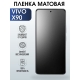 Защитная гидрогелевая пленка для смартфона Vivo X90. Матовая полиуретановая плёнка на мобильный телефон Виво Х90, для защиты экрана.