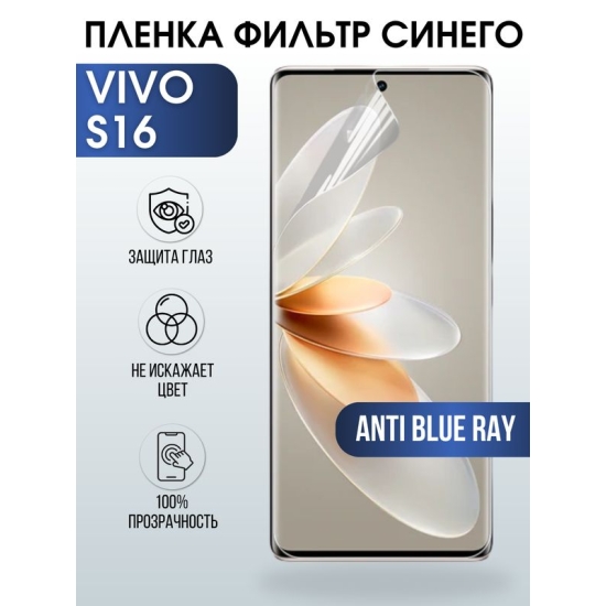 Защитная гидрогелевая пленка для смартфона Vivo S16. Полиуретановая плёнка anti blue ray на мобильный телефон Виво С16, для защиты экрана.