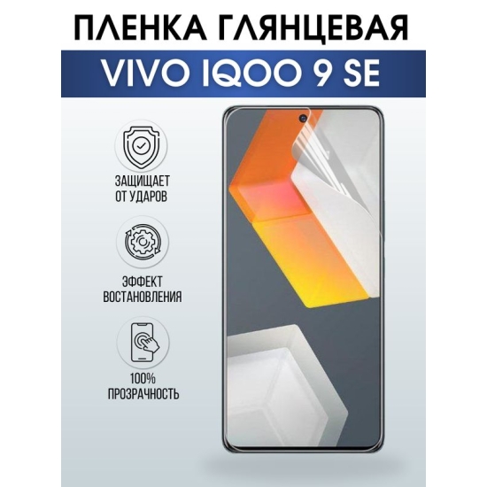 Защитная гидрогелевая пленка для смартфона Vivo IQOO 9 se. Глянцевая полиуретановая плёнка на мобильный телефон, для защиты экрана.