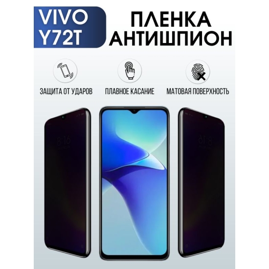 Защитная гидрогелевая пленка для смартфона Vivo Y72t. Полиуретановая плёнка антишпион на мобильный телефон Виво У72т, для защиты экрана.