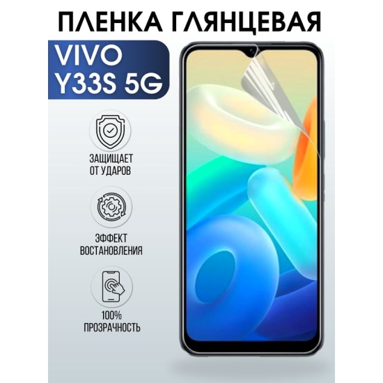 Защитная гидрогелевая пленка для смартфона Vivo Y33s 5g. Глянцевая полиуретановая плёнка на мобильный телефон Виво У33с 5г, для защиты экрана.