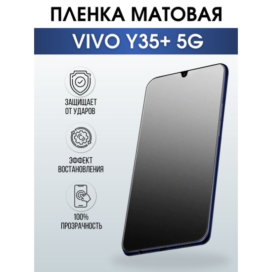 Защитная гидрогелевая пленка для смартфона Vivo Y35+ 5g. Матовая полиуретановая плёнка на мобильный телефон Виво У35+ 5г, для защиты экрана.
