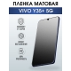Защитная гидрогелевая пленка для смартфона Vivo Y35+ 5g. Матовая полиуретановая плёнка на мобильный телефон Виво У35+ 5г, для защиты экрана.