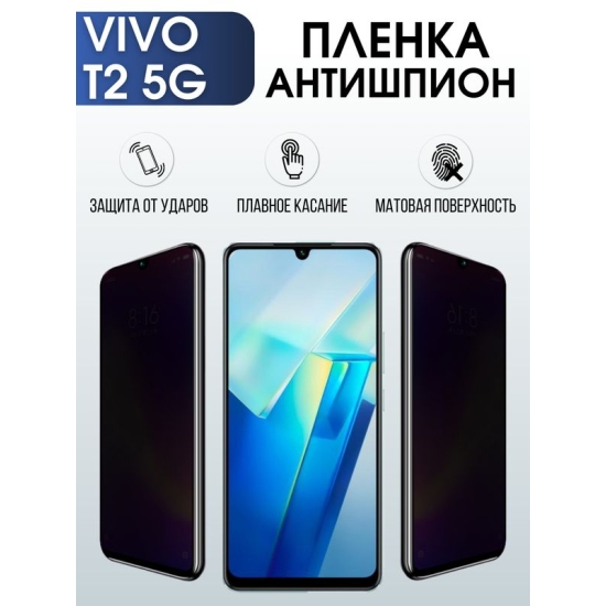 Защитная гидрогелевая пленка для смартфона Vivo T2 5g. Полиуретановая плёнка антишпион на мобильный телефон Виво Т2 5г, для защиты экрана.