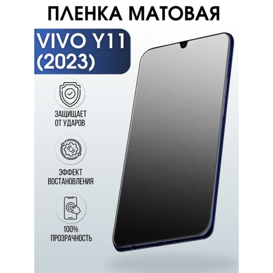 Защитная гидрогелевая пленка для смартфона Vivo Y11 (2023). Матовая полиуретановая плёнка на мобильный телефон Виво У11 (2023), для защиты экрана.