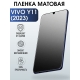 Защитная гидрогелевая пленка для смартфона Vivo Y11 (2023). Матовая полиуретановая плёнка на мобильный телефон Виво У11 (2023), для защиты экрана.