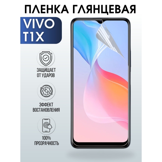 Защитная гидрогелевая пленка для смартфона Vivo T1x. Глянцевая полиуретановая плёнка на мобильный телефон Виво Т1х, для защиты экрана.