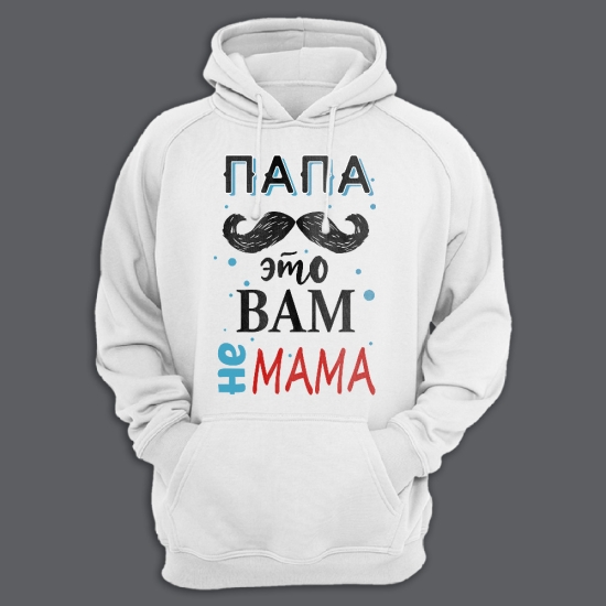 Прикольная мужская толстовка с капюшоном с надписью Папа это вам не мама.