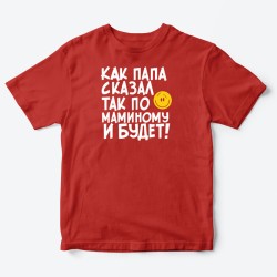 Футболка для детей с надписью Как папа сказал