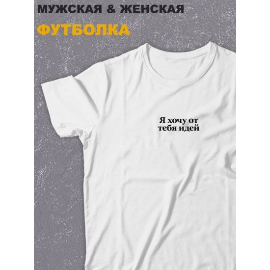 футболка оверсайз с принтом надписью "Я хочу от тебя идей" унисекс